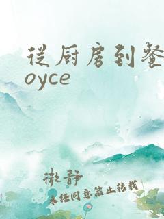 从厨房到餐桌joyce