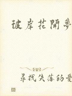 彼岸花开梦千羽