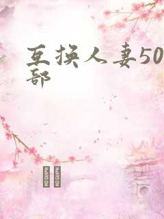 互换人妻500部