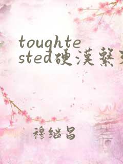 toughtested硬汉系列