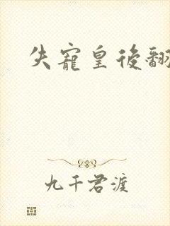 失宠皇后翻身记