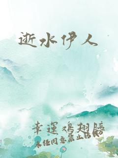 逝水伊人