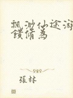 飘渺仙途游戏反馈修为