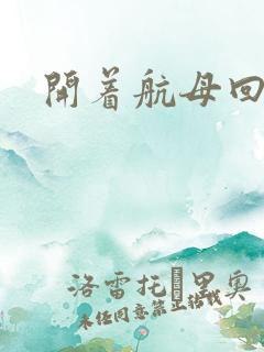 开着航母回清朝