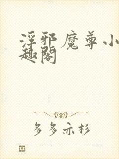 浮邪魔尊小说笔趣阁