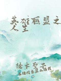 英雄联盟之职业人生