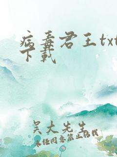 病毒君王txt下载