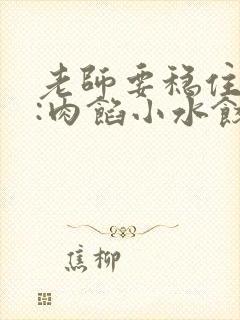 老师要稳住作者:肉馅小水饺百