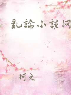 乱论小说网