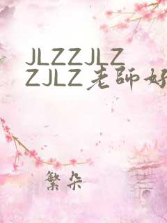 JLZZJLZZJLZ老师好多的水