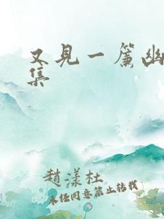 又见一帘幽梦续集