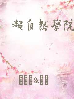超自然学院