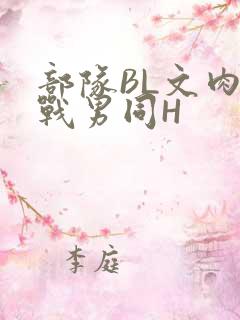 部队BL文肉野战男同H