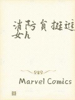 消防员挺进乖乖女h