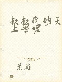 叔叔我明天还要上学呢