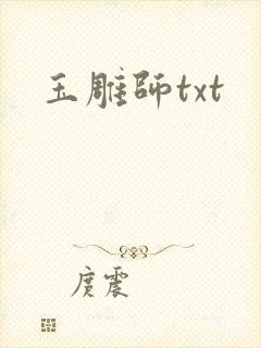 玉雕师txt