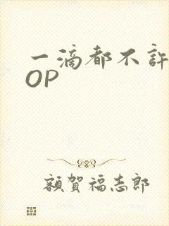 一滴都不许漏POP