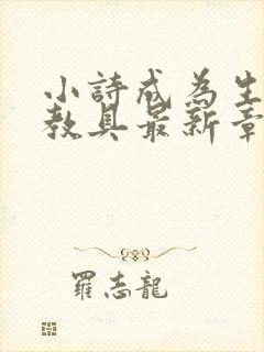 小诗成为生物课教具最新章节