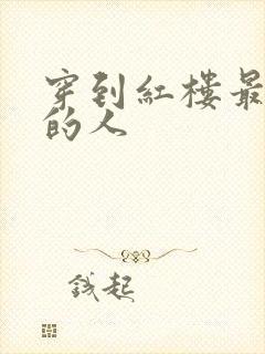 穿到红楼最尴尬的人