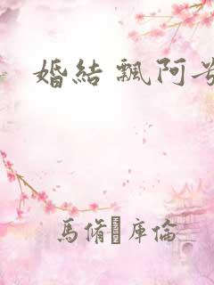 婚结 飘阿兮