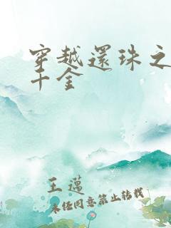 穿越还珠之杜家千金