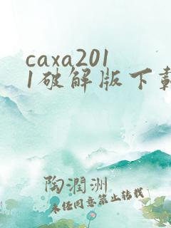 caxa2011破解版下载