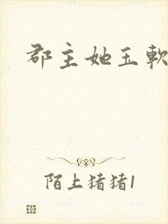 郡主她玉软花柔