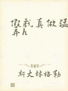 假戏真做猛烈顶弄h