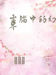 电脑中的幻想世界