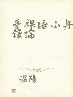 爱裸睡小丹乱目录伦