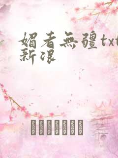 媚者无疆txt新浪