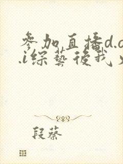 参加直播d.o.i综艺后我火了