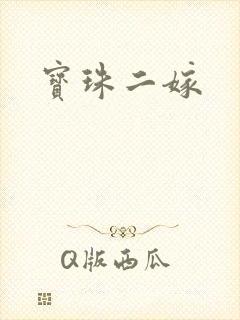 宝珠二嫁