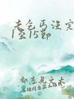 老乞丐没完没了1至15节