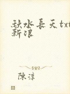 秋水长天txt新浪