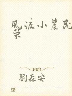 风流小农民张光荣