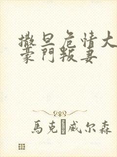 撒旦危情大亨的豪门叛妻