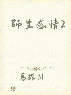 师生感情2