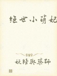 绝世小萌妃