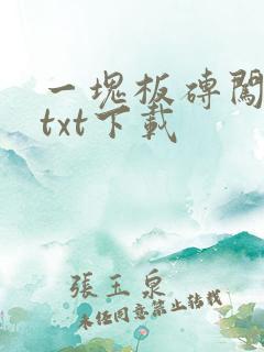 一块板砖闯仙界txt下载