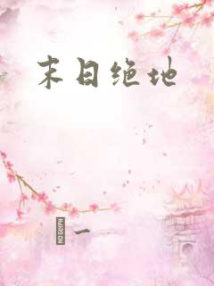 末日绝地