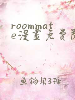 roommate漫画免费阅读