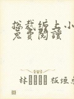 总裁缠上小甜妻兔费阅读