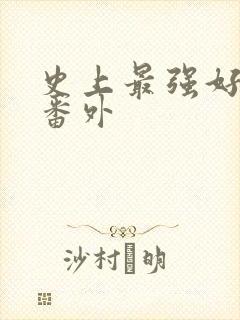 史上最强好人卡番外