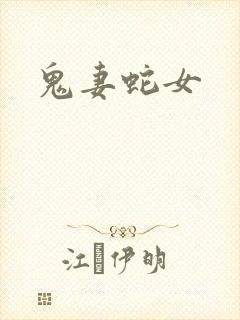鬼妻蛇女