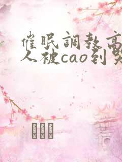 催眠调教高冷美人被cao到哭