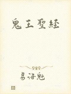鬼王圣经
