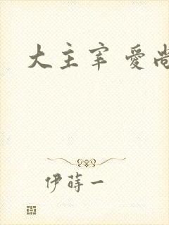 大主宰 爱尚