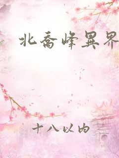 北乔峰异界纵横