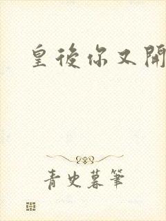 皇后你又开挂了